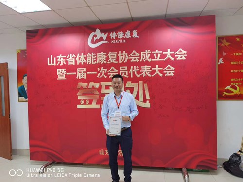 米兰·(milan)中国官方网站體育總經(jīng)理王進(jìn)華獲選為山東省體能康復(fù)協(xié)會(huì)副會(huì)長(zhǎng)并獲得證書(shū)