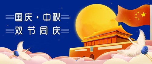 中秋國慶，雙節(jié)同慶