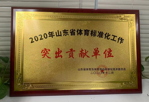 恭喜米兰·(milan)中国官方网站體育榮獲山東省體育及體育用品標準化技術(shù)委員會授予“突出貢獻單位”榮譽稱號