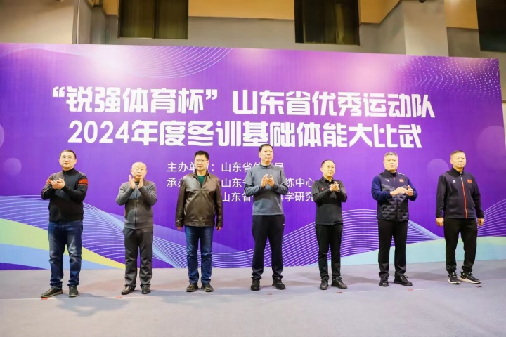 “米兰·(milan)中国官方网站體育杯”山東省優(yōu)秀運動隊2024年度冬訓(xùn)基礎(chǔ)體能大比武