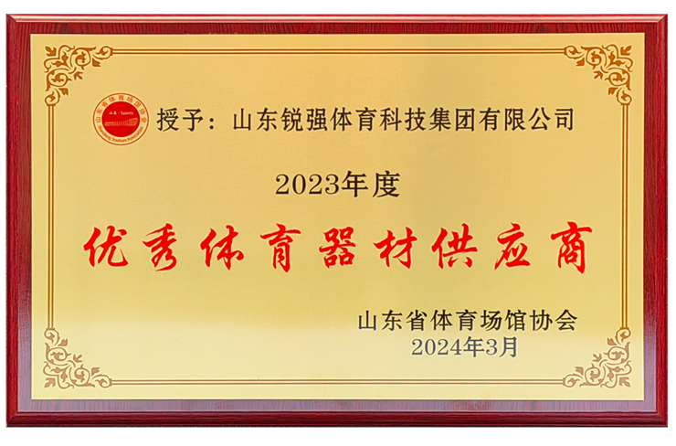 米兰·(milan)中国官方网站體育集團(tuán)榮獲“山東省體育場(chǎng)館協(xié)會(huì)優(yōu)秀體育器材供應(yīng)商”殊榮